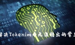 如何解决Tokenim币无法转出