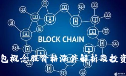 区块链钱包概念股价格涨停解析及投资前景分析