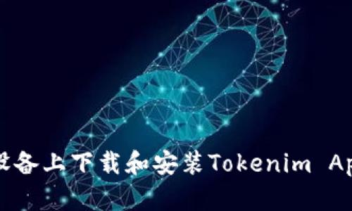 如何在苹果设备上下载和安装Tokenim App的完整指南