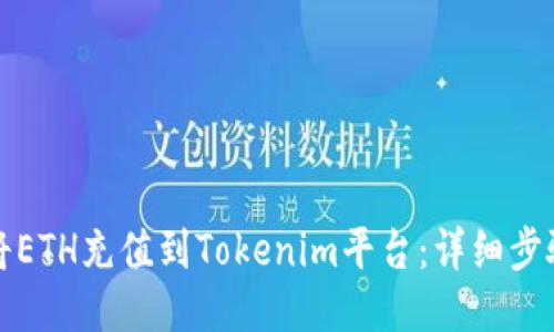 如何将ETH充值到Tokenim平台：详细步骤指南