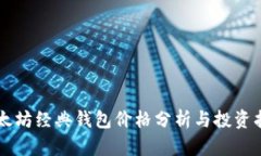 以太坊经典钱包价格分析