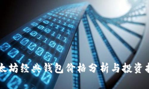 以太坊经典钱包价格分析与投资指南