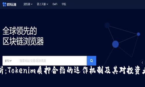 深入分析：Tokenim质押合约的运作机制及其对投资者的影响