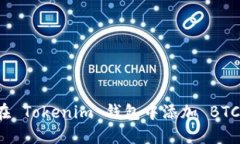 如何在 Tokenim 钱包中添加