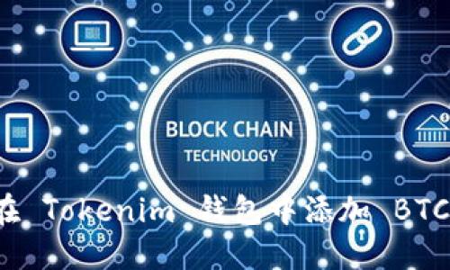 如何在 Tokenim 钱包中添加 BTC 资产