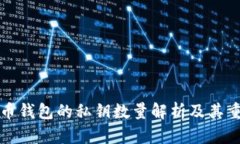 比特币钱包的私钥数量解