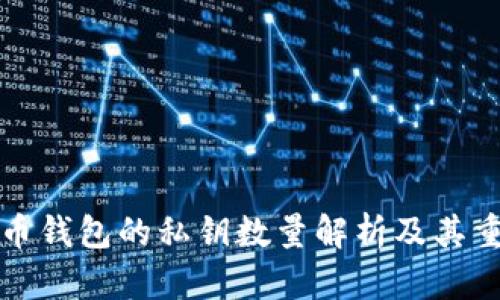 比特币钱包的私钥数量解析及其重要性