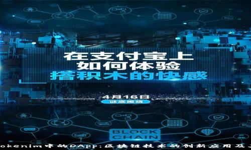   
探索Tokenim中的DApp：区块链技术的创新应用及其前景