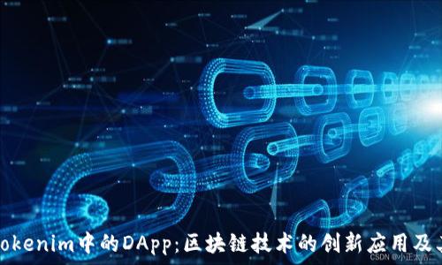   
探索Tokenim中的DApp：区块链技术的创新应用及其前景