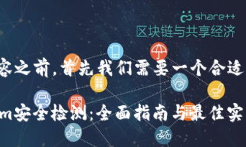 在提供详细的内容之前，首先我们需要一个合适的和相关关键词。

如何进行TokenIm安全检测：全面指南与最佳实践