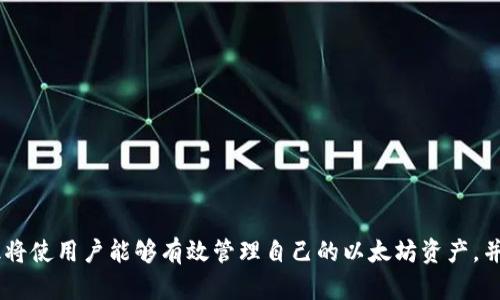   官方安卓以太坊钱包APP下载：安全便捷的数字资产管理工具 / 

以太坊钱包, 安卓APP下载, 数字资产管理 /guanjianci

引言

在数字货币日益普及的今天，以太坊作为一种重要的区块链平台，吸引了大量投资者和用户。为了方便管理以太坊及其相关代币，许多用户选择下载专用的钱包APP。而选择一个安全、便捷的以太坊钱包APP对于资产安全和交易效率至关重要。本文将深入探讨以太坊钱包APP的下载渠道、功能、使用方式以及用户在使用中可能遇到的问题，帮助用户做出明智的选择。


一、以太坊钱包APP的功能及类型

以太坊钱包APP主要分为以下几种类型：
1. **热钱包**：热钱包是通过互联网连接的数字资产存储工具，适合频繁交易和小额资金使用。热钱包方便快捷，适合交易频繁的用户。
2. **冷钱包**：冷钱包则是离线的存储方式，安全性高，适合长期持有和存储大额资产。冷钱包有可能是物理设备（如硬件钱包）或是纸质钱包。
3. **去中心化钱包**：这些钱包的私钥由用户自己控制，用户可直接与以太坊区块链互动。去中心化钱包如MetaMask等，是以去中心化方式保护用户隐私和资产的理想选择。
4. **集中化钱包**：这些钱包由第三方公司管理，用户的私钥由服务商保管，虽然使用起来方便，但在安全性方面存在一定风险。

以太坊钱包的基本功能包括：
- 发送和接收以太坊及ERC-20代币
- 查看账户余额
- 交易记录管理
- 与DApp（去中心化应用）交互
- 支持多币种管理
- 资产交换功能

这些功能的综合使得以太坊钱包APP成为用户管理数字资产的工具。


二、如何下载官方的以太坊钱包APP

下载以太坊钱包APP的首要步骤是选择合适的平台。用户可通过以下渠道获得官方的以太坊钱包APP：
1. **官方网站下载**：通常各大以太坊钱包都会在其官网上提供APK文件下载，这样可以最大程度地确保下载的文件安全无恶意软件。在下载时，用户应确认网站的安全性和可信度。
2. **应用商店**：如Google Play等官方应用商店，直接搜索“以太坊钱包”，确保下载的是官方版本。例如，MetaMask在Google Play上提供的版本是由官方发布的，相对而言更加安全。

下载后，用户需遵循安装步骤，并在首次使用时设置强密码及备份恢复短语。重要的是，用户需妥善保管这些信息，以免丢失资产。

特别提醒用户：下载以太坊钱包APP时，应尽量避免通过第三方链接或应用商店以外的渠道下载APP，以防止下载安装恶意软件或钓鱼程序。


三、以太坊钱包APP的使用指南

以太坊钱包APP的使用相对简单，以下是基本使用步骤：
1. **创建账户**：首次使用时，用户需根据提示完成账户创建，通常需要设置强密码并生成备份恢复短语，这个短语至关重要，因为它是恢复账户的唯一凭证。
2. **添加资产**：用户可在钱包中添加以太坊及其代币，添加时输入合约地址或通过搜索功能找到相应资产。
3. **发送和接收资金**：发送以太坊或代币时，需输入收款方的地址及金额，确认无误后，提交交易。接收时，只需提供自己钱包的地址即可。
4. **交易记录查看**：用户可随时在APP中查看自身的交易历史记录，这对于管理和监控资产至关重要。
5. **安全设置**：为了保障资产安全，用户可在设置中开启生物识别、双因素认证等安全措施。

这些基本功能使得用户即使是新手也能迅速上手，管理自己的数字资产。


四、使用以太坊钱包APP时的注意事项

在使用以太坊钱包APP时，用户应关注以下几点，以增强资产安全性：
1. **私钥和恢复短语的保管**：在创建钱包时，《私钥》和《恢复短语》都是用户唯一的资产保护凭证，绝对不能泄露给他人，也勿存储在网络可接触的地方。
2. **定期备份**：用户应在钱包中定期备份资金或导出私钥，以减少意外情况造成的资金损失。
3. **注意网络安全**：使用公共网络时，避免登录钱包APP，尽量使用VPN等加密工具增强安全。若携带重要数据出去，个人设备需保持安全和防护状态。
4. **防范钓鱼攻击**：时常保持警惕，确认访问钱包APP时的URL地址，避免通过可疑链接登录。
5. **保持APP更新**：定期到官网或应用商店更新APP版本，确保使用最新版本，降低漏洞影响。

这些防范措施将有效减少数字资产的风险，确保用户的交易过程更加安全。


五、用户常见问题探讨

问题一：如何解决以太坊钱包APP无法打开的问题？

用户在使用以太坊钱包APP时，有时会遇到程序无法正常打开的情况，这可能是由多种原因引起的：

1. **APP版本过旧**：用户扫码下载时，有时可能并非最新版本。建议前往官网下载最新版本，或在应用商店中检查更新。
2. **设备兼容性问题**：部分设备可能与特定版本的APP不兼容，导致无法打开。用户可以尝试在另外一台设备上下载使用。
3. **手机系统问题**：有时手机操作系统的更新或缺陷可能导致应用无法正常工作，建议尝试重启手机或恢复出厂设置，若情况未改善则考虑更新设备系统。
4. **APP数据损坏**：长时间使用的APP可能由于缓存或文件系统问题出现损坏，可以尝试清除APP缓存或卸载重装。
5. **空间不足**：若手机存储空间接近满负荷状态，APP可能无法正常运行或打开，保证设备有足够的存储空间。

通过以上途径，用户应能有效解决以太坊钱包APP无法打开的问题。


问题二：如何找回丢失的以太坊钱包？

如果用户不慎丢失了以太坊钱包或忘记了登录信息，不必过于焦虑，以下是找回丢失钱包的一些方法：

1. **恢复短语找回**：如果用户在创建钱包时记录下了恢复短语，可以通过输入恢复短语在同一钱包APP内找回账户。
2. **私钥导入**：用户如果保留有导出的私钥，可以在任何其他以太坊钱包APP中使用此私钥导入，找回账户及其资产。
3. **联系钱包客服**：部分钱包提供了客服支持，用户可以联络客服寻求帮助，提供尽可能多的信息来找回账户。
4. **检查备份文件**：如果用户曾备份过钱包，检查云存储或硬盘中是否有相关备份文件。
5. **确认是否使用了其他设备**：有时用户可能在不同设备上使用了同一钱包，确认有无其他设备登录。

如果上述步骤无效，用户需要保持警惕，避免落入诈骗圈套，保护自己资产安全。


问题三：如何确保以太坊钱包APP的安全性？

为了维护以太坊钱包APP的安全性，用户可以采取以下措施：

1. **使用强密码**：创建账户时务必使用复杂的密码，结合字母、数字及符号。
2. **定期更换密码**：为了防止账户被盗，建议用户定期更换密码，并避免在多个网站上使用相同密码。
3. **启用双因素验证**：若APP支持双因素验证，务必启用，以增加账户安全性。
4. **下载可信平台**：只通过官方渠道下载钱包APP，避免通过第三方商店或链接下载。
5. **保持软件更新**：确保钱包APP及手机系统始终运行最新版本，以降低潜在漏洞的威胁。

通过以上措施，用户可以大幅提升以太坊钱包的安全性，确保数字资产得到有效保护。


问题四：以太坊钱包APP的转账费用如何计算？

在以太坊网络上，用户进行转账时需支付一定的交易费用，这被称为“Gas费用”。Gas费用计算方式如下：

1. **Gas单位**：以太坊交易费用是以“Gas”为单位的，Gas是执行交易和智能合约的计算资源的度量单位。
2. **Gas价格**：Gas价格披露在以太坊区块链中，以“Gwei”表示（1 Gwei = 0.000000001 ETH）。用户可根据网络状况设置Gas价格，若设置过低，交易会被延迟或不被处理。
3. **交易复杂度**：不同类型的操作所需Gas不同。例如，简单的转账操作通常需要的Gas量较少，而复杂的智能合约交互则需消耗更多Gas。
4. **用户设置**：用户在APP中可设置Gas限额，系统会根据用户设置和网络状况计算转账所需的费用。
5. **费用波动**：因以太坊网络拥堵与否，Gas费用时常会波动，建议用户在网络空闲时选择进行操作，节省手续费。

掌握这些基本知识，有助于用户在完成以太坊转账前明确了解所需费用，从而做出合理决策。


问题五：是否可以使用以太坊钱包APP进行代币交换？

大多数以太坊钱包APP都支持代币交换功能，具体步骤如下：

1. **选择交换功能**：在钱包APP中，找到代币交换或兑换选项，通常会显示可交换的资产列表。
2. **选择代币**：根据需求，选择需要交换的资产类型，用户需确保账户中已有足够的相关代币。
3. **输入金额**：用户需要输入要交换的代币数量，系统将自动显示该数量转换后的目标代币数量。
4. **确认交易**：在确认交易前，用户可查看交易费用及交互的相关信息，确认无误后，提交交易。
5. **等待确认**：交易提交后，用户需等待以太坊网络确认，一旦确认完成，资产将自动出现在用户账户中。

使用以太坊钱包进行代币交换不仅方便，还能让用户轻松管理和投资不同资产。但用户应了解代币交换中的潜在风险以及交易费用变化。


总结

通过上述分析，用户应能更全面地了解以太坊钱包APP的功能、下载使用方法、安全注意事项以及常见问题的解决办法。面对数字资产的逐渐普及，掌握这些知识将使用户能够有效管理自己的以太坊资产，并确保最大限度的安全防范。希望本文对广大的以太坊用户有所帮助，助您安全便捷地在数字世界畅游。
