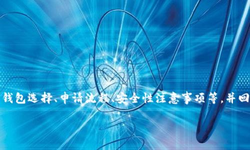 摘要：本文将详细介绍如何申请虚拟币钱包，包括不同类型的钱包选择、申请流程、安全性注意事项等，并回答相关的常见问题，以帮助用户更好地管理和存储虚拟货币。

如何申请虚拟币钱包？高手指南与常见问题解答