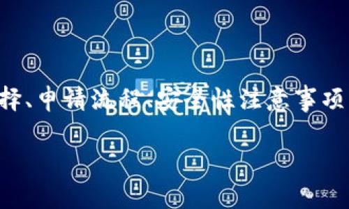 摘要：本文将详细介绍如何申请虚拟币钱包，包括不同类型的钱包选择、申请流程、安全性注意事项等，并回答相关的常见问题，以帮助用户更好地管理和存储虚拟货币。

如何申请虚拟币钱包？高手指南与常见问题解答