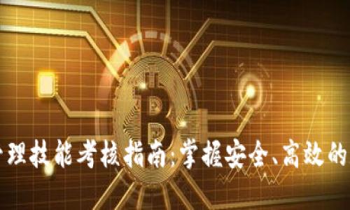 区块链钱包管理技能考核指南：掌握安全、高效的数字资产管理