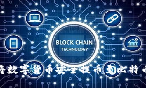 : 如何将数字货币安全提币至比特币冷钱包