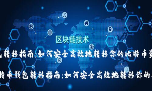 比特币钱包转移指南：如何安全高效地转移你的比特币资产

bianoti比特币钱包转移指南：如何安全高效地转移你的比特币资产