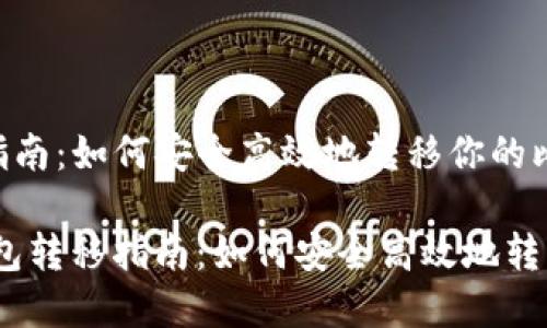 比特币钱包转移指南：如何安全高效地转移你的比特币资产

bianoti比特币钱包转移指南：如何安全高效地转移你的比特币资产