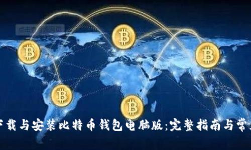 如何快速下载与安装比特币钱包电脑版：完整指南与常见问题解答