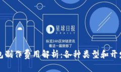 区块链钱包制作费用解析