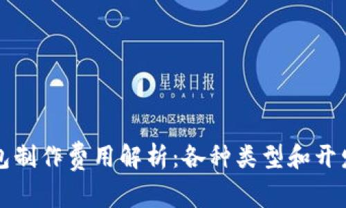 区块链钱包制作费用解析：各种类型和开发成本详解