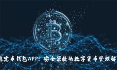 USDT稳定币钱包APP: 安全便