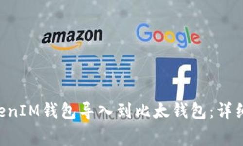 如何将TokenTokenIM钱包导入到比太钱包：详细步骤与注意事项