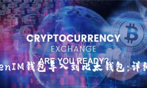 如何将TokenTokenIM钱包导入到比太钱包：详细步骤与注意事项