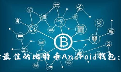 如何选择最佳的比特币Android钱包：全面指南
