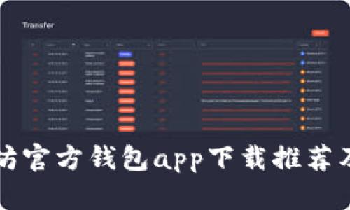 以太坊官方钱包app下载推荐及详解