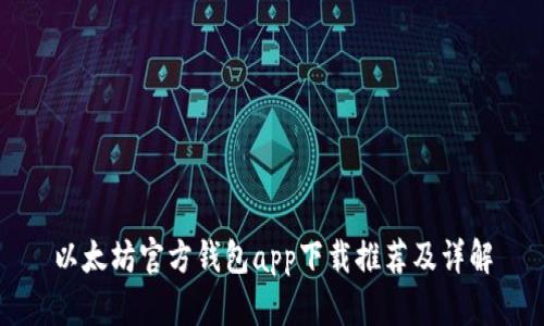 以太坊官方钱包app下载推荐及详解