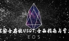 冷钱包如何安全存放USDT：