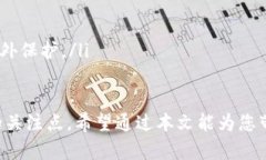 以太坊钱包推荐：如何选