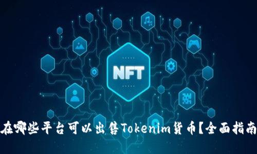 在哪些平台可以出售Tokenim货币？全面指南