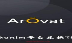 如何通过Tokenim平台兑换