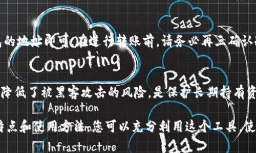   如何制作Tokenim冷钱包，确保数字资产安全的终极指南 / 
 guanjianci Tokenim, 冷钱包, 数字资产安全 /guanjianci 

在数字货币日益流行的今天，安全性越来越成为每个投资者关注的焦点。冷钱包，作为一种存储方式，提供了更为安全的解决方案。本文将详细介绍如何使用Tokenim制作冷钱包，从而保护您的数字资产免受潜在的网络攻击和安全威胁。

冷钱包的基本概念
冷钱包，顾名思义，是一种不直接连接到互联网的数字货币钱包。这种钱包可以是硬件设备、纸质钱包或其他形式的离线存储方案。冷钱包的主要优势在于其极高的安全性，因为黑客无法通过互联网直接访问存储在冷钱包中的资产。

Tokenim简介
Tokenim是一种数字资产管理平台，主要为用户提供安全高效的数字资产管理服务。它不仅支持多种数字货币的存储和管理，还提供制作冷钱包的功能。使用Tokenim制作冷钱包，用户可以自主管理自己的私钥，从而提升资金安全。

使用Tokenim制作冷钱包的步骤
下面将详细介绍如何使用Tokenim创建冷钱包的步骤：
ol
    listrong注册Tokenim账户/strongbr首先，您需要访问Tokenim的官方网站，并注册一个账户。请确保使用复杂密码，并启用双重验证，以增加账户的安全性。/li
    listrong下载Tokenim应用/strongbr注册后，下载Tokenim的官方应用，并根据指引完成安装。请确保您从官方网站下载安装程序，以避免恶意软件的威胁。/li
    listrong创建冷钱包/strongbr打开应用后，选择“创建冷钱包”选项。系统会引导您设置钱包的名称、密码等信息。完成后，请保存您的恢复种子，这对于找回钱包是至关重要的。/li
    listrong导出私钥/strongbr生成冷钱包后，您需要导出私钥。请将私钥保存于安全私密的地方，切勿与他人分享。/li
    listrong完成冷钱包制作/strongbr至此，您的冷钱包已成功创建。您可以向此钱包地址转入数字资产，从而实现长久保存。/li
/ol

冷钱包与热钱包的比较
冷钱包和热钱包的主要区别在于安全性和可用性。冷钱包因其不联网的特性，极大降低了被攻击的风险，适合长期存储数字货币。而热钱包则因方便而适合频繁交易，但其连接互联网的特性也使其面临更多安全隐患。

如何选择适合的冷钱包
选择冷钱包时，有几个关键因素需要考虑：
ol
    listrong安全性：/strong确保所选冷钱包具备高水平的加密和多重认证。/li
    listrong用户友好性：/strong界面和操作流程应简单易懂，便于新手使用。/li
    listrong支持的货币种类：/strong检查冷钱包是否支持您所持有的数字资产。/li
    listrong社区与支持：/strong选择一个有良好社区支持和客服的冷钱包，这在遇到问题时尤为重要。/li
/ol

冷钱包的安全性
冷钱包的设计宗旨就是为了保护用户的数字资产，避免在线攻击和盗窃。冷钱包采用物理设备存储或纸质方式存储私钥，这大大提高了安全性。

常见问题解答

h4问题1: 冷钱包丢失后怎么办？/h4
如果您不幸丢失了冷钱包，恢复您的数字资产的唯一途径是使用您的恢复种子或私钥。因此，在创建冷钱包时，务必将这些关键信息妥善保管。例如，您可以将恢复种子写在纸上并存放在安全的地方，或使用防水防火的盒子保管。

h4问题2: Tokenim的冷钱包安全吗？/h4
Tokenim的冷钱包设计充分考虑了安全性，其私钥以加密方式存储，并且因其处于离线状态，黑客无法通过网络攻击获取私钥。此外，Tokenim提供了强大的双重验证和地址白名单功能，进一步提升了安全性。

h4问题3: 我能把不同种类的数字货币存储在Tokenim的冷钱包里吗？/h4
Tokenim支持多种主流数字货币的存储，包括比特币、以太坊、莱特币等。用户可以根据需要将多种数字资产存储在冷钱包中，方便统一管理。

h4问题4: 如何从冷钱包转入资金？/h4
将资金转入冷钱包的过程非常简单。您只需通过您的热钱包或者交易所发送数字资产到冷钱包的地址即可。在进行转账前，请务必再三确认冷钱包地址，以免发生不可逆的错误。

h4问题5: 为什么必须使用冷钱包？/h4
冷钱包的主要优势在于其极高的安全性，适合不打算频繁交易的用户。相比热钱包，冷钱包大大降低了被黑客攻击的风险，是保护长期持有资产的重要工具。

总结而言，使用Tokenim制作冷钱包是保障您的数字资产安全的有效方法。通过了解冷钱包的特点和使用方法，您可以充分利用这个工具，使您的投资更加安全安心。希望本文对您有所帮助！