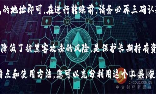   如何制作Tokenim冷钱包，确保数字资产安全的终极指南 / 
 guanjianci Tokenim, 冷钱包, 数字资产安全 /guanjianci 

在数字货币日益流行的今天，安全性越来越成为每个投资者关注的焦点。冷钱包，作为一种存储方式，提供了更为安全的解决方案。本文将详细介绍如何使用Tokenim制作冷钱包，从而保护您的数字资产免受潜在的网络攻击和安全威胁。

冷钱包的基本概念
冷钱包，顾名思义，是一种不直接连接到互联网的数字货币钱包。这种钱包可以是硬件设备、纸质钱包或其他形式的离线存储方案。冷钱包的主要优势在于其极高的安全性，因为黑客无法通过互联网直接访问存储在冷钱包中的资产。

Tokenim简介
Tokenim是一种数字资产管理平台，主要为用户提供安全高效的数字资产管理服务。它不仅支持多种数字货币的存储和管理，还提供制作冷钱包的功能。使用Tokenim制作冷钱包，用户可以自主管理自己的私钥，从而提升资金安全。

使用Tokenim制作冷钱包的步骤
下面将详细介绍如何使用Tokenim创建冷钱包的步骤：
ol
    listrong注册Tokenim账户/strongbr首先，您需要访问Tokenim的官方网站，并注册一个账户。请确保使用复杂密码，并启用双重验证，以增加账户的安全性。/li
    listrong下载Tokenim应用/strongbr注册后，下载Tokenim的官方应用，并根据指引完成安装。请确保您从官方网站下载安装程序，以避免恶意软件的威胁。/li
    listrong创建冷钱包/strongbr打开应用后，选择“创建冷钱包”选项。系统会引导您设置钱包的名称、密码等信息。完成后，请保存您的恢复种子，这对于找回钱包是至关重要的。/li
    listrong导出私钥/strongbr生成冷钱包后，您需要导出私钥。请将私钥保存于安全私密的地方，切勿与他人分享。/li
    listrong完成冷钱包制作/strongbr至此，您的冷钱包已成功创建。您可以向此钱包地址转入数字资产，从而实现长久保存。/li
/ol

冷钱包与热钱包的比较
冷钱包和热钱包的主要区别在于安全性和可用性。冷钱包因其不联网的特性，极大降低了被攻击的风险，适合长期存储数字货币。而热钱包则因方便而适合频繁交易，但其连接互联网的特性也使其面临更多安全隐患。

如何选择适合的冷钱包
选择冷钱包时，有几个关键因素需要考虑：
ol
    listrong安全性：/strong确保所选冷钱包具备高水平的加密和多重认证。/li
    listrong用户友好性：/strong界面和操作流程应简单易懂，便于新手使用。/li
    listrong支持的货币种类：/strong检查冷钱包是否支持您所持有的数字资产。/li
    listrong社区与支持：/strong选择一个有良好社区支持和客服的冷钱包，这在遇到问题时尤为重要。/li
/ol

冷钱包的安全性
冷钱包的设计宗旨就是为了保护用户的数字资产，避免在线攻击和盗窃。冷钱包采用物理设备存储或纸质方式存储私钥，这大大提高了安全性。

常见问题解答

h4问题1: 冷钱包丢失后怎么办？/h4
如果您不幸丢失了冷钱包，恢复您的数字资产的唯一途径是使用您的恢复种子或私钥。因此，在创建冷钱包时，务必将这些关键信息妥善保管。例如，您可以将恢复种子写在纸上并存放在安全的地方，或使用防水防火的盒子保管。

h4问题2: Tokenim的冷钱包安全吗？/h4
Tokenim的冷钱包设计充分考虑了安全性，其私钥以加密方式存储，并且因其处于离线状态，黑客无法通过网络攻击获取私钥。此外，Tokenim提供了强大的双重验证和地址白名单功能，进一步提升了安全性。

h4问题3: 我能把不同种类的数字货币存储在Tokenim的冷钱包里吗？/h4
Tokenim支持多种主流数字货币的存储，包括比特币、以太坊、莱特币等。用户可以根据需要将多种数字资产存储在冷钱包中，方便统一管理。

h4问题4: 如何从冷钱包转入资金？/h4
将资金转入冷钱包的过程非常简单。您只需通过您的热钱包或者交易所发送数字资产到冷钱包的地址即可。在进行转账前，请务必再三确认冷钱包地址，以免发生不可逆的错误。

h4问题5: 为什么必须使用冷钱包？/h4
冷钱包的主要优势在于其极高的安全性，适合不打算频繁交易的用户。相比热钱包，冷钱包大大降低了被黑客攻击的风险，是保护长期持有资产的重要工具。

总结而言，使用Tokenim制作冷钱包是保障您的数字资产安全的有效方法。通过了解冷钱包的特点和使用方法，您可以充分利用这个工具，使您的投资更加安全安心。希望本文对您有所帮助！