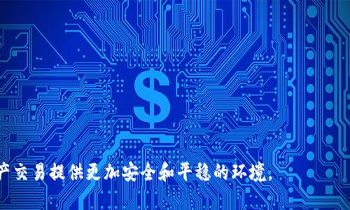   USDT钱包身份认证的重要性及流程详解 / 
 guanjianci USDT钱包, 身份认证, 数字货币 /guanjianci 

随着数字货币的迅速发展，USDT（Tether）作为一种稳定币已获得广泛应用。无论是在交易所之间转账，还是用于线上购买，USDT的便利性和稳定性都使其成为用户资产管理的重要选择。在这个过程中，钱包的身份认证显得尤为重要。本篇文章将深入探讨USDT钱包身份认证的重要性、流程，以及用户在这一过程中可能面临的各种问题和解决方案。

一、为什么需要进行USDT钱包身份认证？
身份认证的主要目的是保护用户资产的安全，防止欺诈和洗钱等违法行为。对于USDT钱包而言，身份认证有以下几个关键的意义： 
1. **防止欺诈与盗窃**：随着数字货币的兴起，相关的欺诈案件也日益增加。通过身份认证，钱包服务提供商可以确保用户的真实身份，从而减少不法分子利用虚假身份进行欺诈或盗窃的可能性。
2. **提高合规性**：许多国家和地区在数字资产交易中设有严格的法规。通过对用户进行身份认证，USDT钱包能够遵循反洗钱（AML）和了解你的客户（KYC）的法律要求，确保服务的合规性。
3. **增强用户信任**：对于用户来说，能够在正规的、经过身份认证的钱包中存储和交易自己的USDT，更容易让他们获得信任感，从而提高用户的活跃度和使用频率。
4. **安全交易环境**：通过身份认证，钱包可以更好地监控每笔交易，对于可疑活动及时采取措施，从而为用户创造一个更加安全的交易环境。

二、USDT钱包身份认证的流程
USDT钱包的身份认证流程通常包括以下几个步骤：
1. **注册账户**：用户需要在所选择的USDT钱包平台上注册一个账户，通常要求提供有效的电子邮件地址和手机号码。
2. **选择身份验证方式**：许多钱包提供多种身份验证方式，例如通过身份卡、护照、驾驶证等政府签发的身份证件进行验证。用户需要根据平台要求上传相应的身份验证材料。
3. **上传真实性证明材料**：在上传身份证明文件时，需注意文件的清晰度和准确性，确保所有信息可见。部分平台可能还需要用户提供一张手持身份证的照片，以证明申请者是文件的真实拥有者。
4. **进行面部识别或视频验证（可选）**：某些先进的钱包平台还可能要求进行面部识别或者视频通话验证，进一步确保身份的真实性。
5. **等待审核**：身份认证的审核时间通常在几分钟到数小时不等，审核通过后，用户会收到确认通知，并可以开始使用钱包进行交易。
6. **保持信息更新**：如果用户在未来更改了个人信息，例如地址或姓名，必须及时更新钱包上的相关信息，以保持账户的有效性。

三、如何选择安全可靠的USDT钱包？
市场上有众多的USDT钱包选择，用户在选择的时候需要考虑多个方面：
1. **钱包的安全性**：首先，确保钱包采用了先进的加密技术和多重身份验证机制，提供的安全层级能有效保护用户资产。
2. **平台的声誉**：研究钱包平台的用户评价，以及其在市场上的存在历史。一般而言，更老牌、更有声誉的平台在安全性和服务质量方面会更可靠。
3. **用户体验**：钱包的界面友好与否会直接影响到用户的操作体验。选择一个易于使用且界面清晰的钱包，可以提高交易的效率。
4. **支持的功能**：检查钱包支持的功能是否满足个人需求，例如是否支持多币种交易、实时价格更新、智能合约等。
5. **客户服务**：不少用户在使用过程中可能会遇到问题，因此一个提供良好客户服务支持、快速响应的团队是选择钱包的重要因素。

四、USDT钱包身份认证常见问题解析
在进行身份认证的过程中，用户可能会面临各种问题，以下是一些常见问题及其解决方案：
1. **身份认证失败怎么办？**
如果用户的身份认证未通过，首先要检查上传的文件是否清晰、完整，信息是否一致。如果所有文件均符合要求，用户可以联系钱包客服，询问具体拒绝原因，并按照建议重新提交认证材料。
2. **身份验证需要多长时间？**
不同的钱包平台对身份验证的审核时间设定可能不同，一般而言，审核时间在几分钟到数小时不等。若长时间未收到认证结果，用户应主动联系客户支持，询问进展。 
3. **如何保护我的身份信息？**
用户在进行身份认证时，务必选择官方、安全的钱包平台，并定期更改密码，开启双重认证。上传的文件最好使用加密格式且在确认通过后，及时删除文件备份，以保护个人隐私。
4. **如果我换了手机号码/地址，怎么办？**
用户需及时在钱包平台上更新相关信息，通常在账户设置中可以找到相应的选项。部分平台可能会要求再次进行身份验证以确认更改后信息的真实性。
5. **什么情况需要重新认证？**
在以下情况下，用户可能需要进行重新认证：更改法律名字、在钱包上多次登录失败、长时间未登录或者钱包平台要求重新审核身份信息等。

五、USDT钱包未认证用户的风险
未通过身份认证的用户在使用USDT钱包时面临多种风险：
1. **账户安全隐患**：未认证的账户更容易被不法分子利用进行诈骗或盗窃。
2. **限额交易**：许多钱包提供商对未认证用户的交易和提现都有数量和金额的限制，影响资金流动的灵活性。
3. **停止服务风险**：在许多国家和地区，法律法规要求钱包平台对用户进行身份验证，未认证用户可能面临钱包账户随时被封的风险。
4. **无法进行某些操作**：像提款和转账等关键操作，通常都要求账户进行身份认证，未认证用户无法完成这些操作。
5. **法律责任风险**：如钱包因未认证的资金被追查，用户可能面临法律责任。

总结起来，USDT钱包身份认证在保护用户资产安全及遵循法律法规方面至关重要。选择合适的钱包平台并认真对待身份认证流程，将为用户的数字资产交易提供更加安全和平稳的环境。