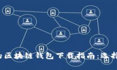 2023年真实安全的区块链钱