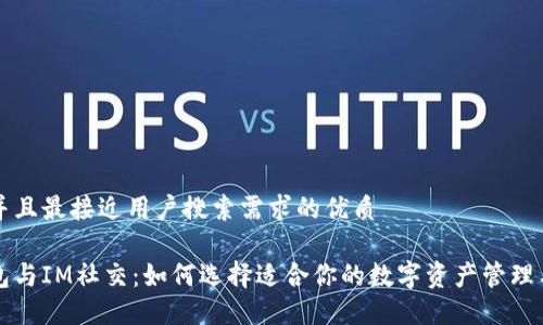 思考一个并且最接近用户搜索需求的优质

多币种钱包与IM社交：如何选择适合你的数字资产管理与社交方式