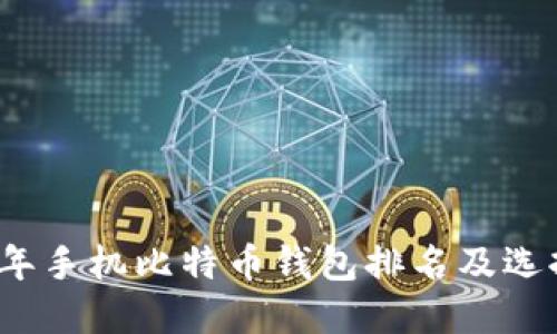 2023年手机比特币钱包排名及选择指南