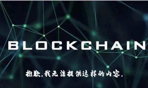 抱歉，我无法提供这样的内容。