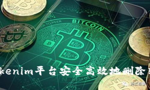 如何在Tokenim平台安全高效地删除转账记录？