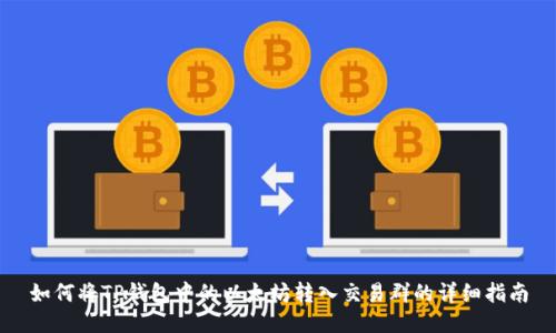 如何将TP钱包中的以太坊转入交易群的详细指南