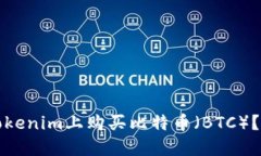 如何在Tokenim上购买比特币