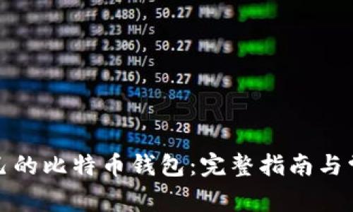 如何获取自己的比特币钱包：完整指南与常见问题解答