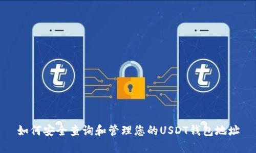 如何安全查询和管理您的USDT钱包地址