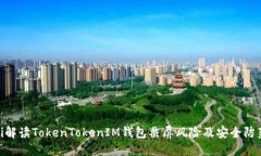 bioati解读TokenTokenIM钱包截