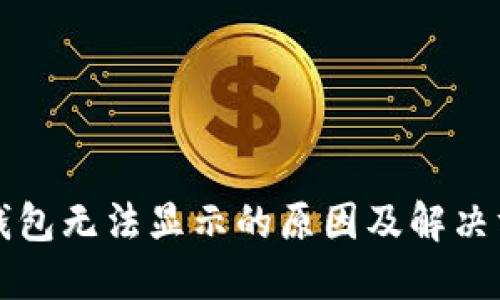 以太坊钱包无法显示的原因及解决方法详解