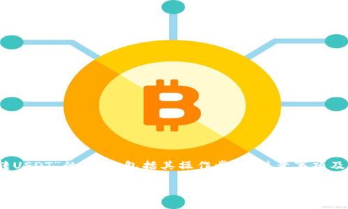 在这个内容中，我们将探讨关于“im钱包如何进行ETH转USDT”的问题，包括其操作步骤、注意事项及相关的问题解答等。首先，以下是针对和关键词的设置：

如何在IM钱包中将ETH转换为USDT：步骤与注意事项