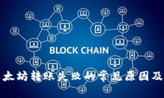 TP钱包以太坊转账失败的常